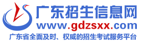 廣東招生信息網