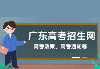 廣東高考招生信息網