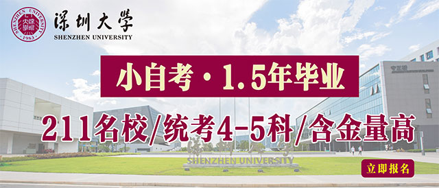 小自考1.5年畢業！深大/華師/華農學院等！