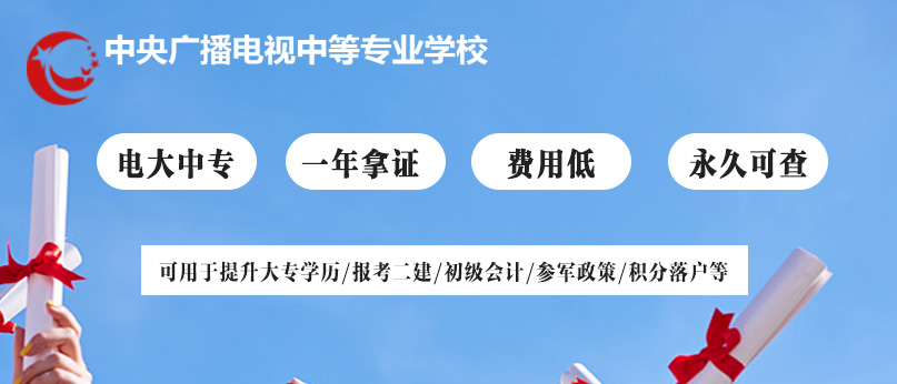 中央廣播電視中等專業學校(電大中專)2022年招生簡章