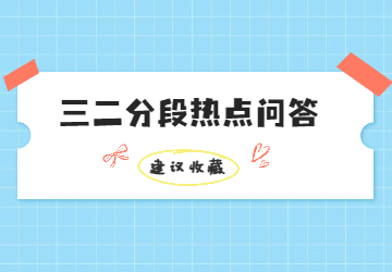 2022年廣東中高職貫通三二分段招生熱點問答