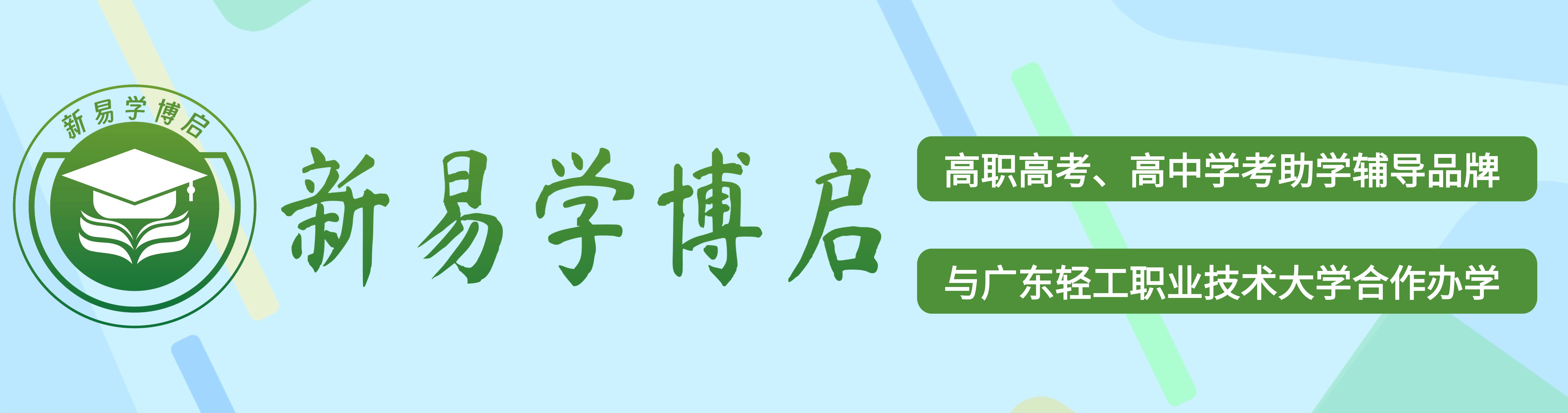 2024年新易學博啟職教招生計劃